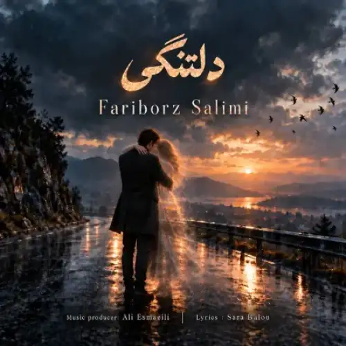 دلتنگی